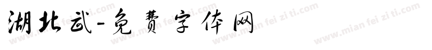 湖北武字体转换