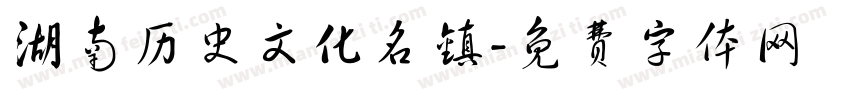 湖南历史文化名镇字体转换