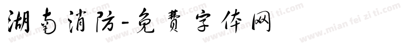湖南消防字体转换