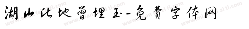 湖山此地曾埋玉字体转换