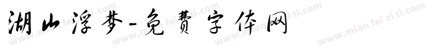 湖山浮梦字体转换