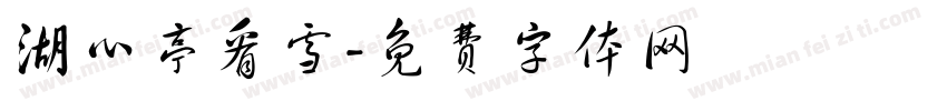 湖心亭看雪字体转换