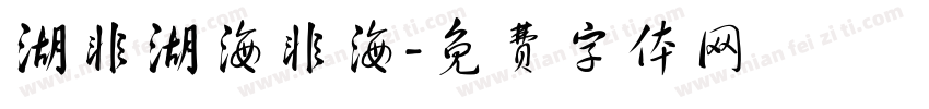 湖非湖海非海字体转换