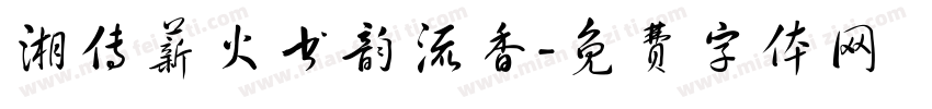 湘传薪火书韵流香字体转换