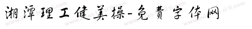 湘潭理工健美操字体转换