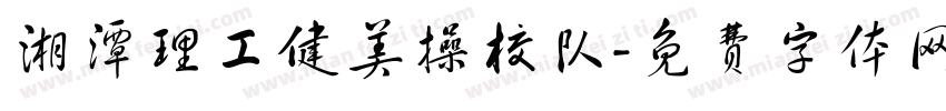 湘潭理工健美操校队字体转换