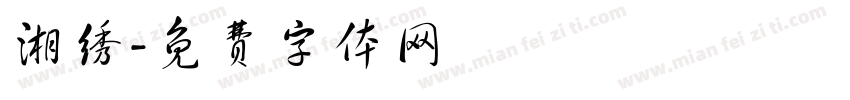 湘绣字体转换