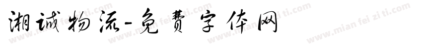 湘诚物流字体转换