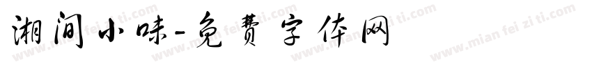 湘间小味字体转换