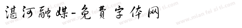 湛河融媒字体转换