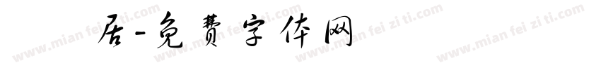 湧興居字体转换