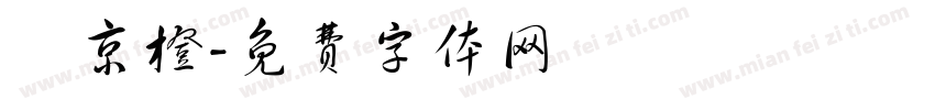 湯京橙字体转换