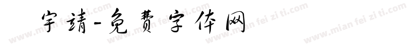 湯宇靖字体转换