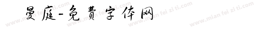 湯曼庭字体转换