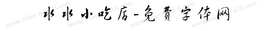 湯湯水水小吃店字体转换