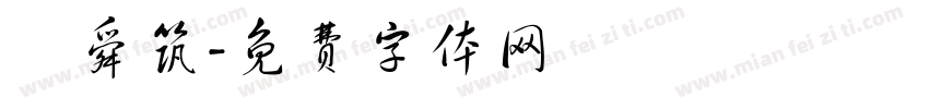湯舜筑字体转换