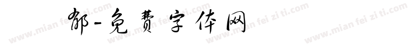 湯鈞郁字体转换
