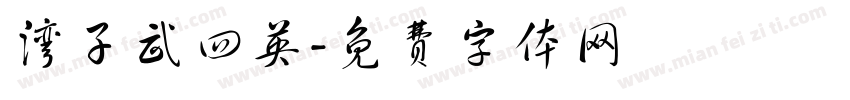 湾子武四英字体转换