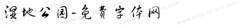 湿地公园字体转换