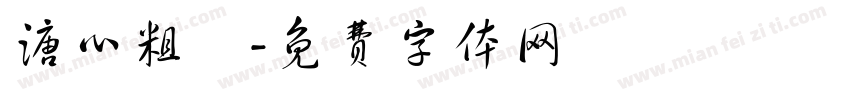 溏心粗體字体转换