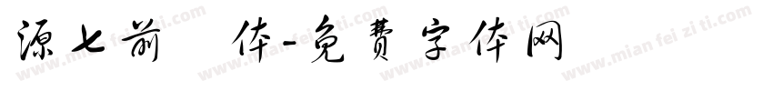 源七前衛体字体转换