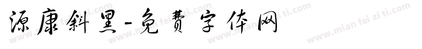 源康斜黑字体转换
