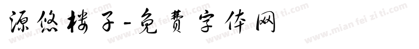 源悠楼子字体转换