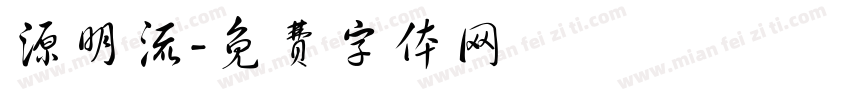 源明流字体转换