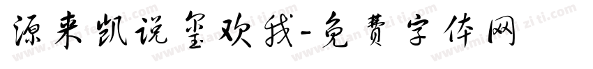 源来凯说玺欢我字体转换