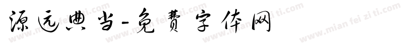 源远典当字体转换