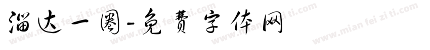 溜达一圈字体转换