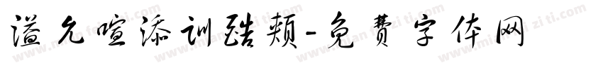 溢允喧添训酷颊字体转换