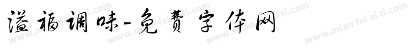 溢福调味字体转换