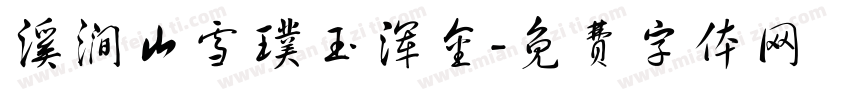 溪涧山雪璞玉浑金字体转换