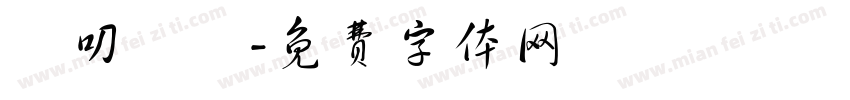 溫叨髮妝字体转换