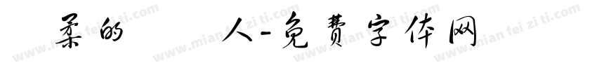 溫柔的養貓人字体转换