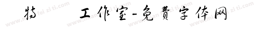 溫特藝術工作室字体转换