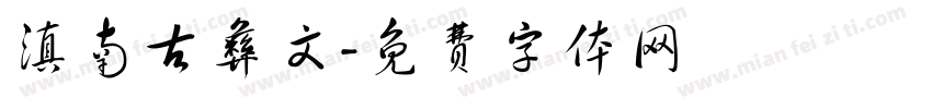 滇南古彝文字体转换