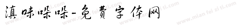 滇味哚哚字体转换