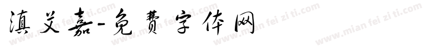 滇艾嘉字体转换