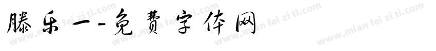滕乐一字体转换