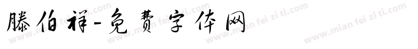 滕伯祥字体转换