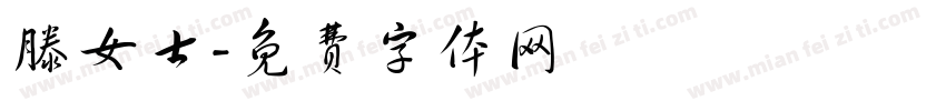 滕女士字体转换