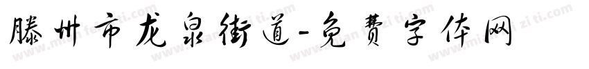 滕州市龙泉街道字体转换