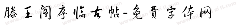 滕王阁序临古帖字体转换