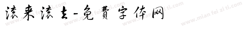 滚来滚去字体转换