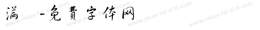 满冃字体转换