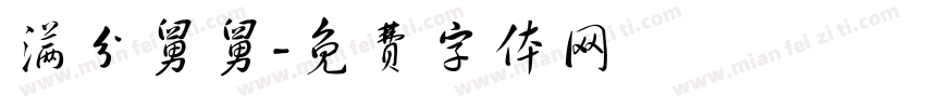满分舅舅字体转换