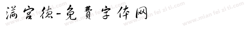 满宫德字体转换