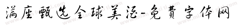 满座甄选全球美酒字体转换